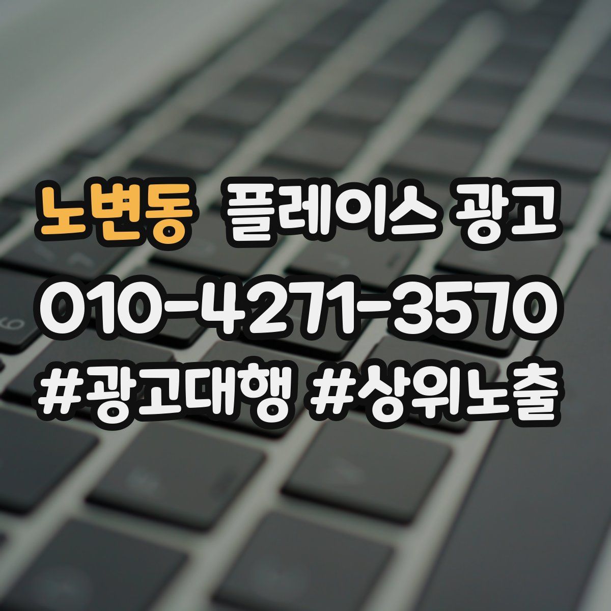 노변동 플레이스 광고