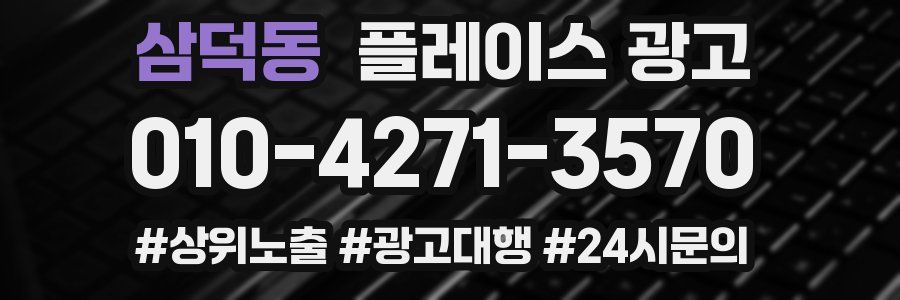 삼덕동 플레이스 광고