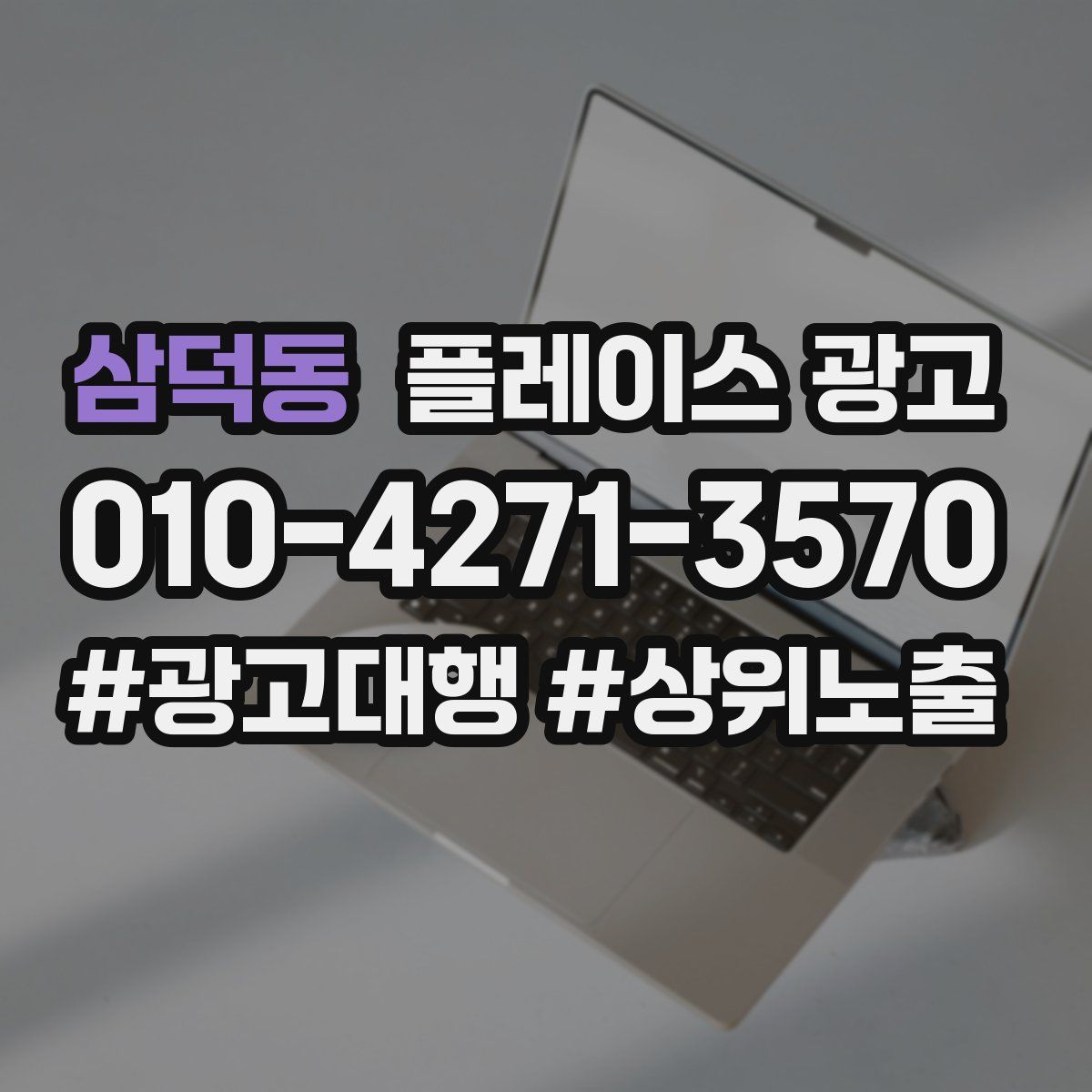 삼덕동 플레이스 광고