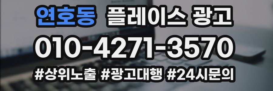 연호동 플레이스 광고