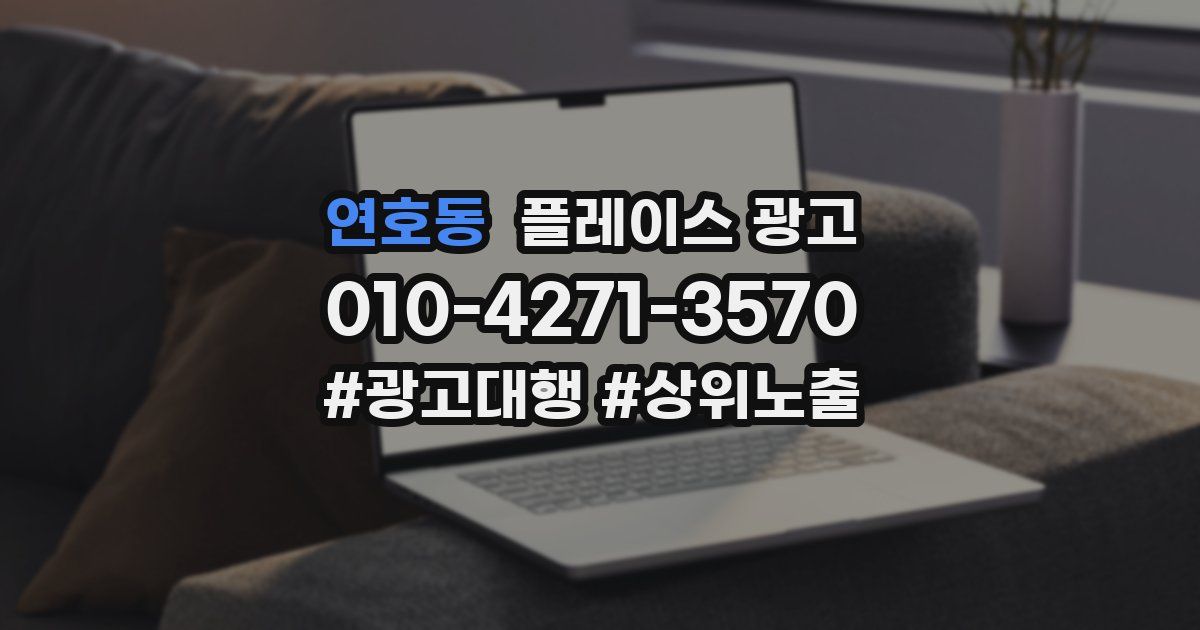 연호동 플레이스 광고