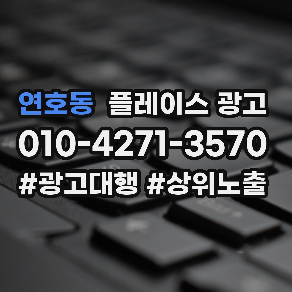 연호동 플레이스 광고