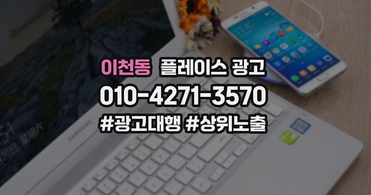 이천동 플레이스 광고