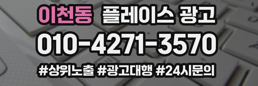 이천동 플레이스 광고