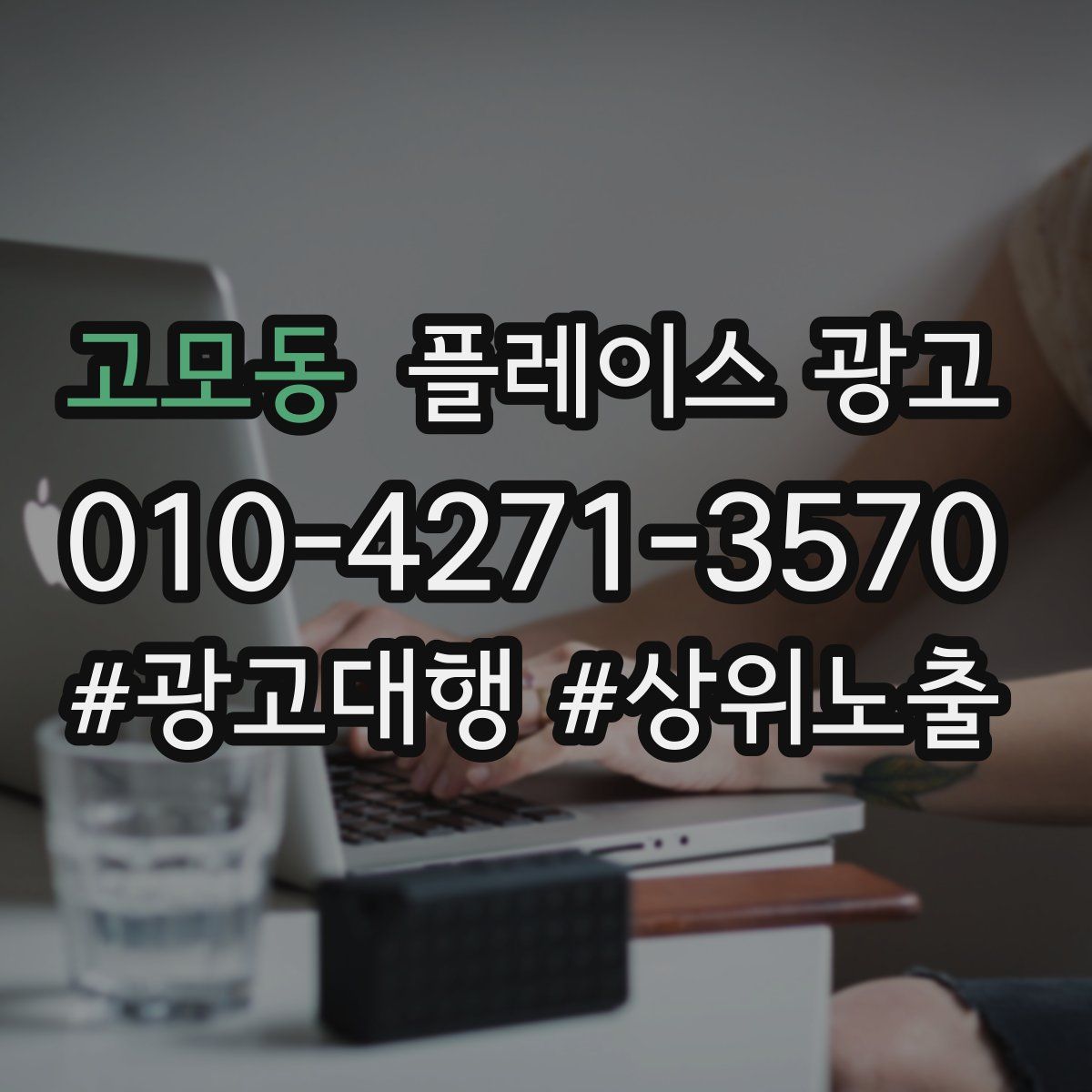 고모동 플레이스 광고