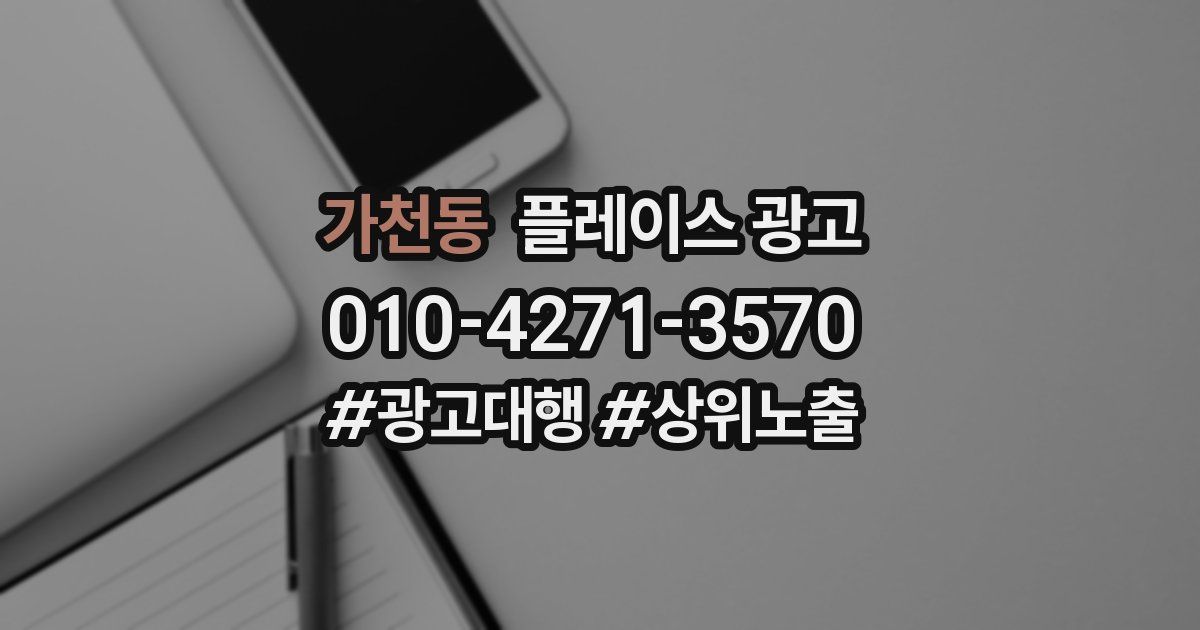 가천동 플레이스 광고