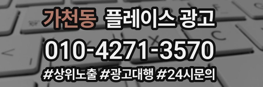 가천동 플레이스 광고