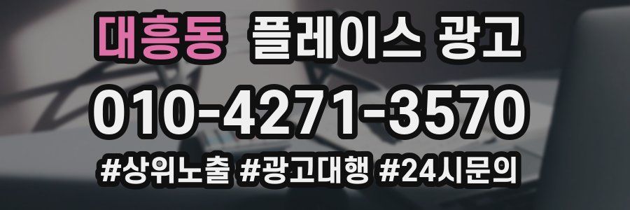 대흥동 플레이스 광고