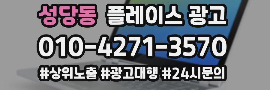 성당동 플레이스 광고