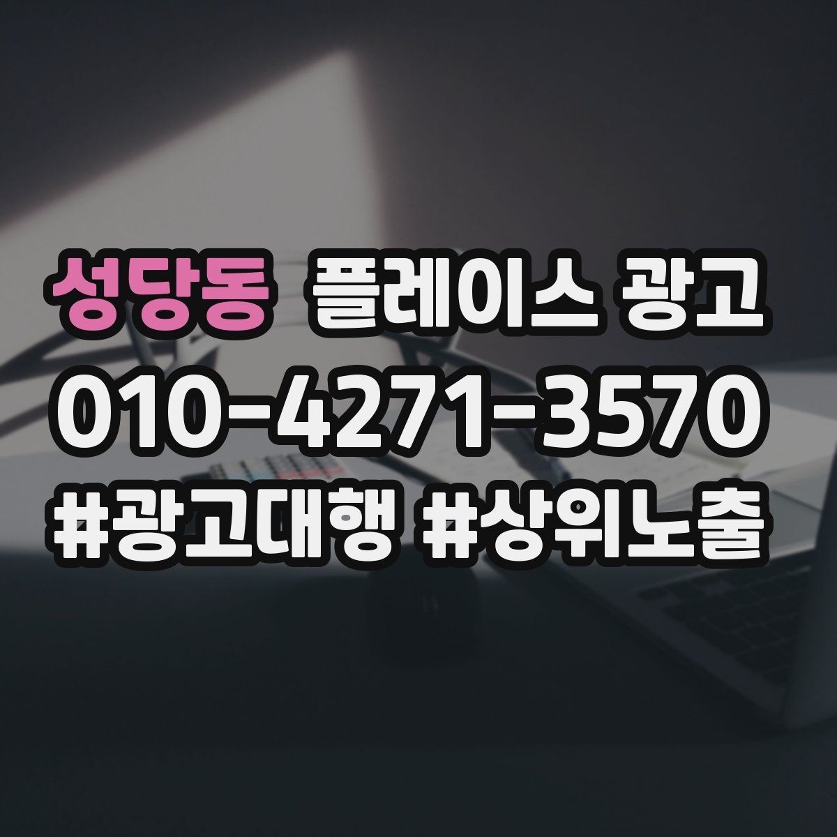 성당동 플레이스 광고