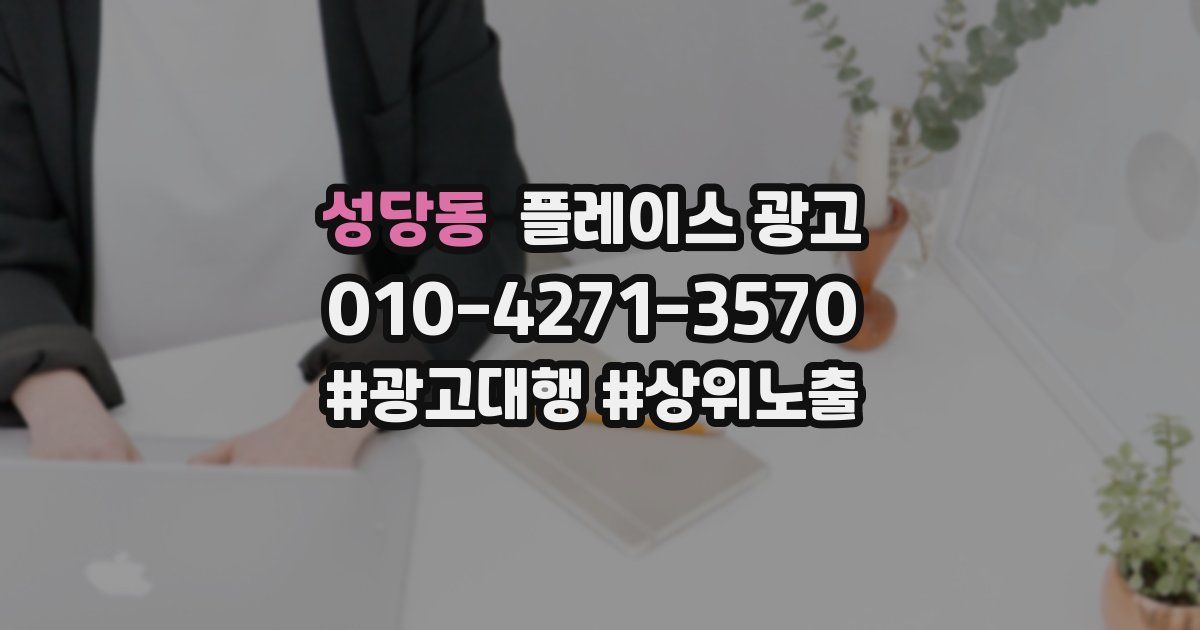 성당동 플레이스 광고