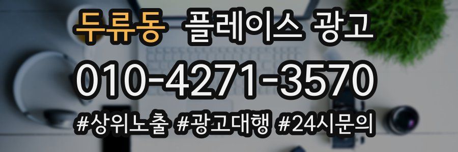두류동 플레이스 광고