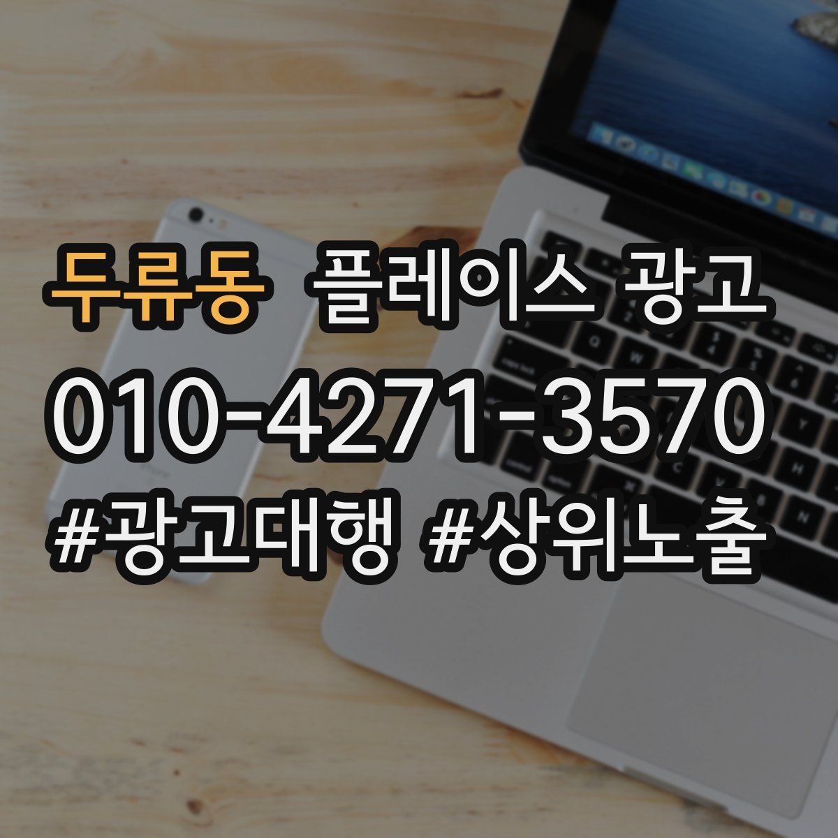 두류동 플레이스 광고