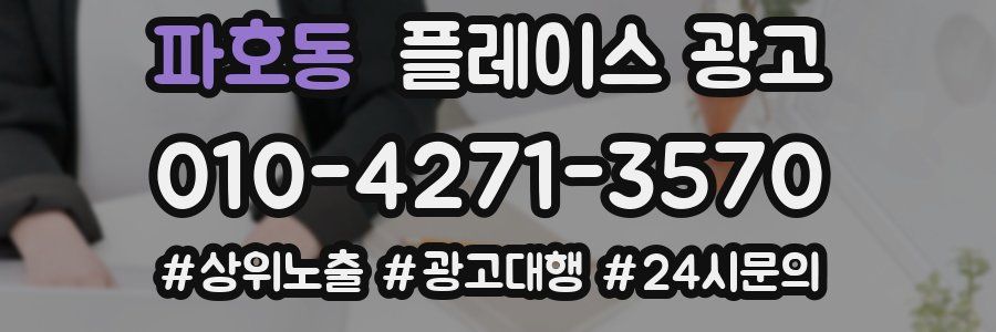 파호동 플레이스 광고