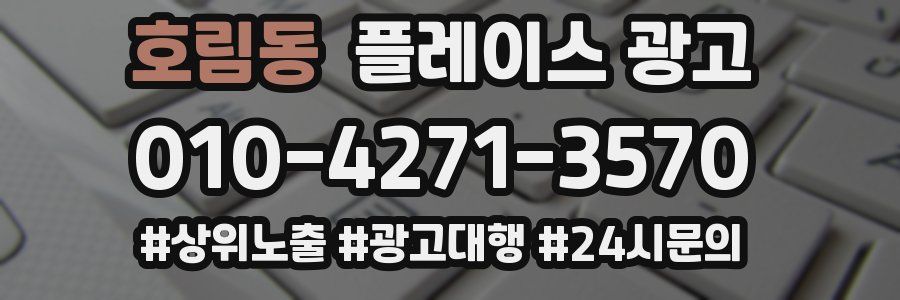 호림동 플레이스 광고