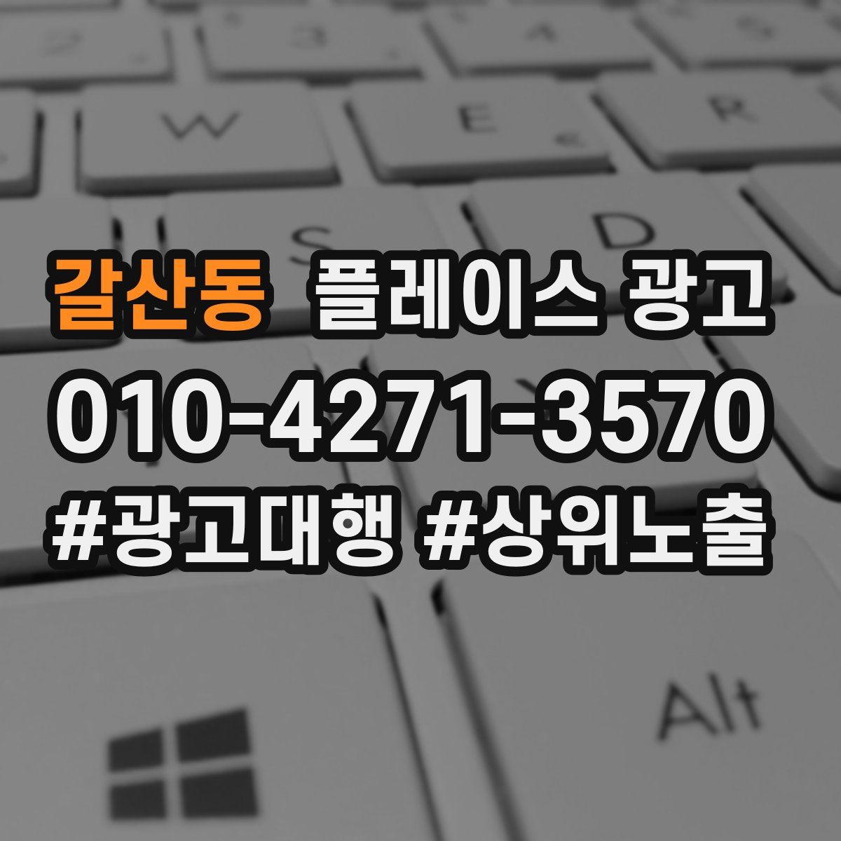갈산동 플레이스 광고