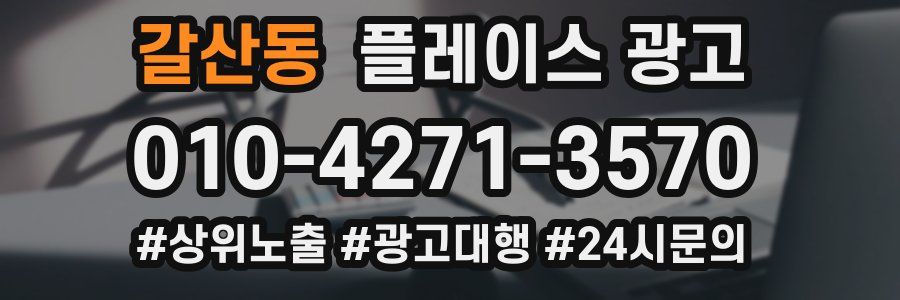 갈산동 플레이스 광고