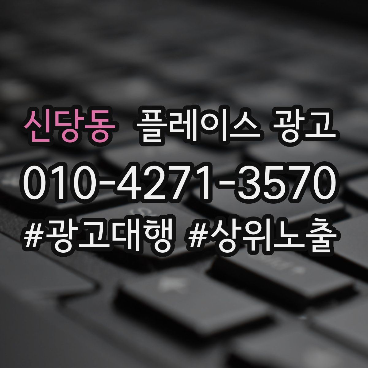 신당동 플레이스 광고