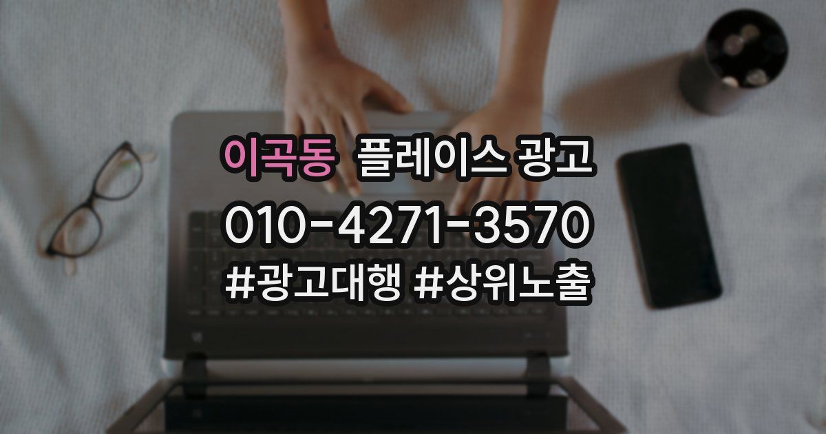 이곡동 플레이스 광고