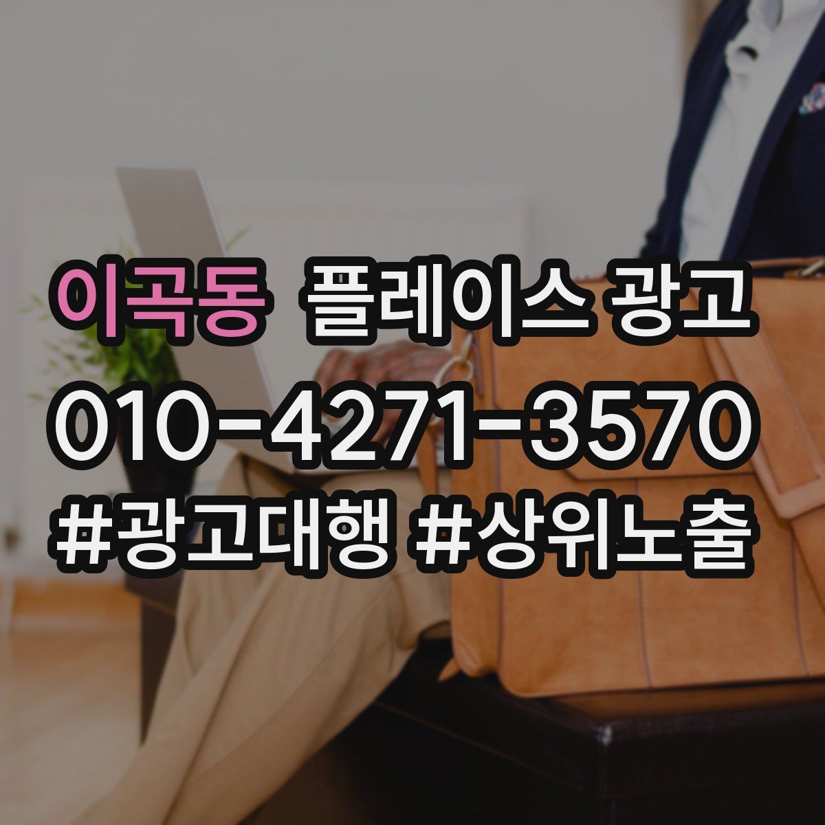 이곡동 플레이스 광고