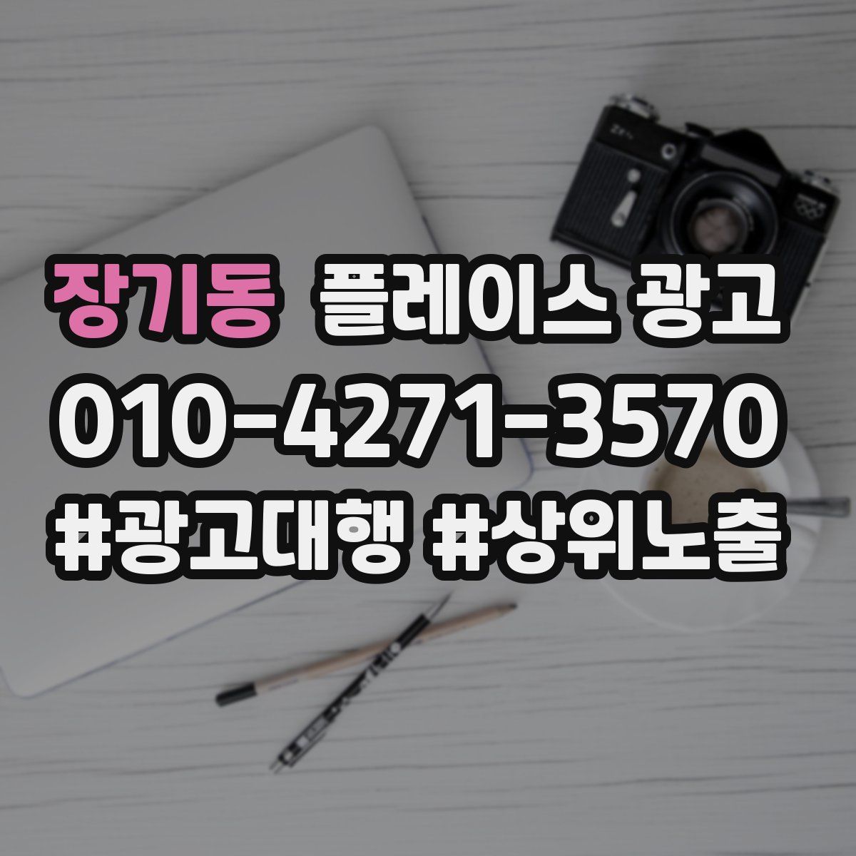 장기동 플레이스 광고