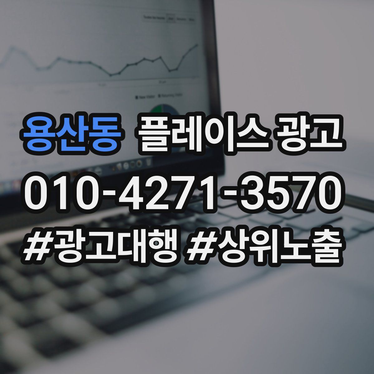 용산동 플레이스 광고