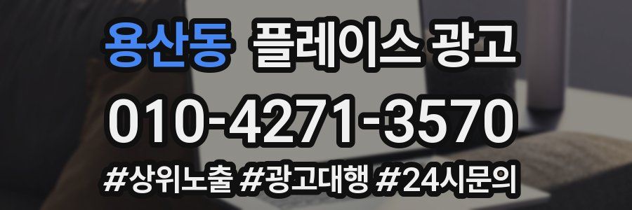 용산동 플레이스 광고
