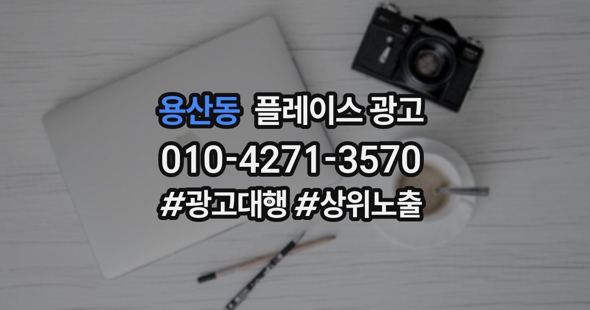 용산동 플레이스 광고