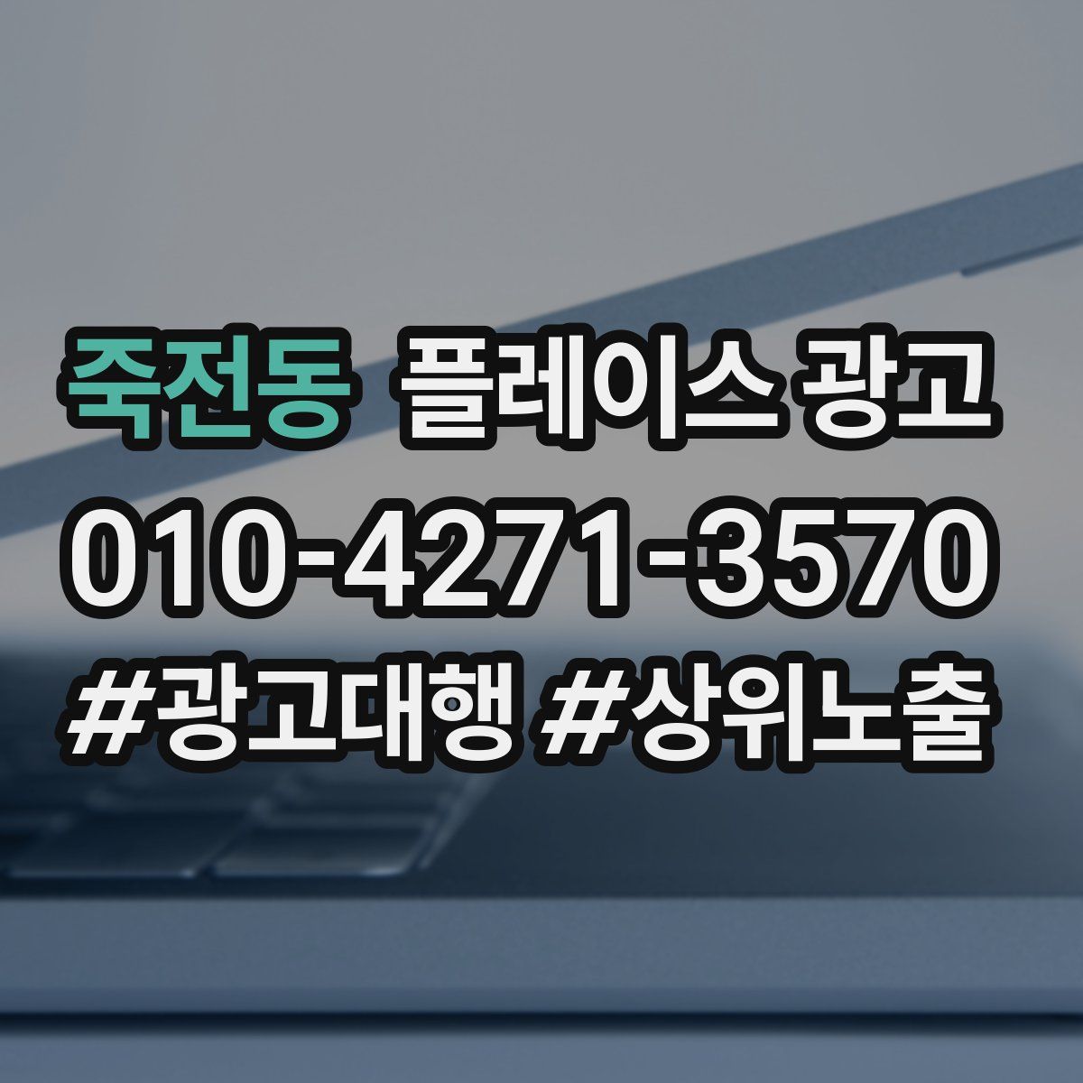 죽전동 플레이스 광고