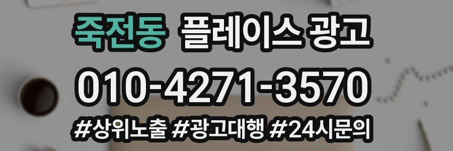 죽전동 플레이스 광고