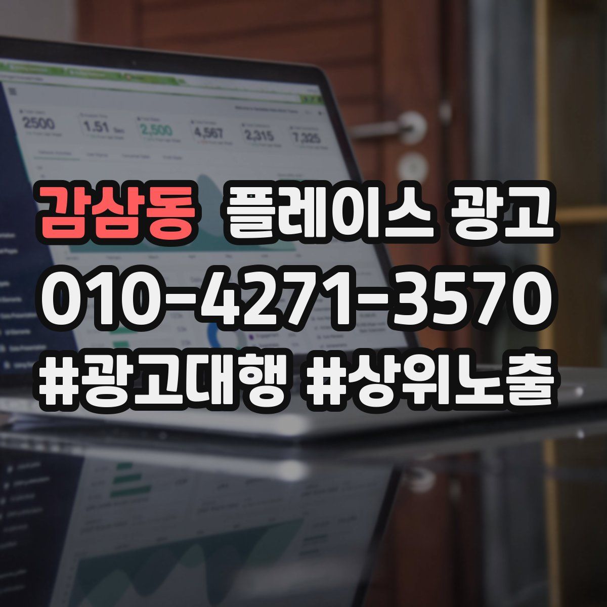 감삼동 플레이스 광고