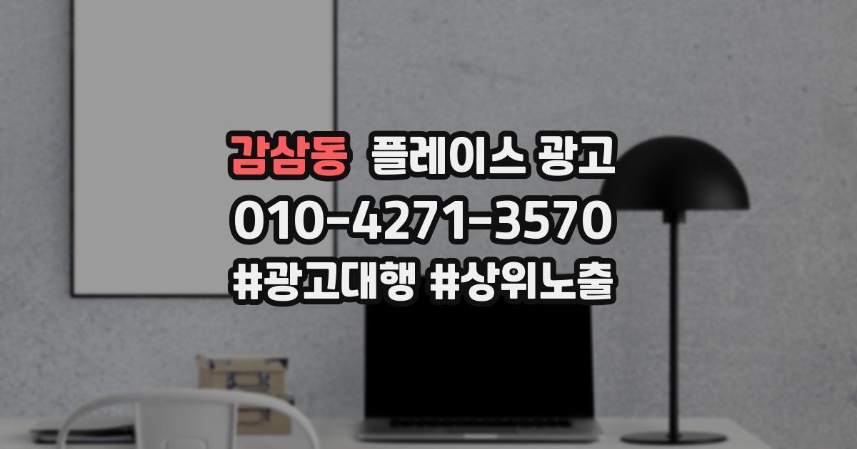 감삼동 플레이스 광고