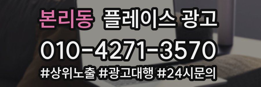 본리동 플레이스 광고