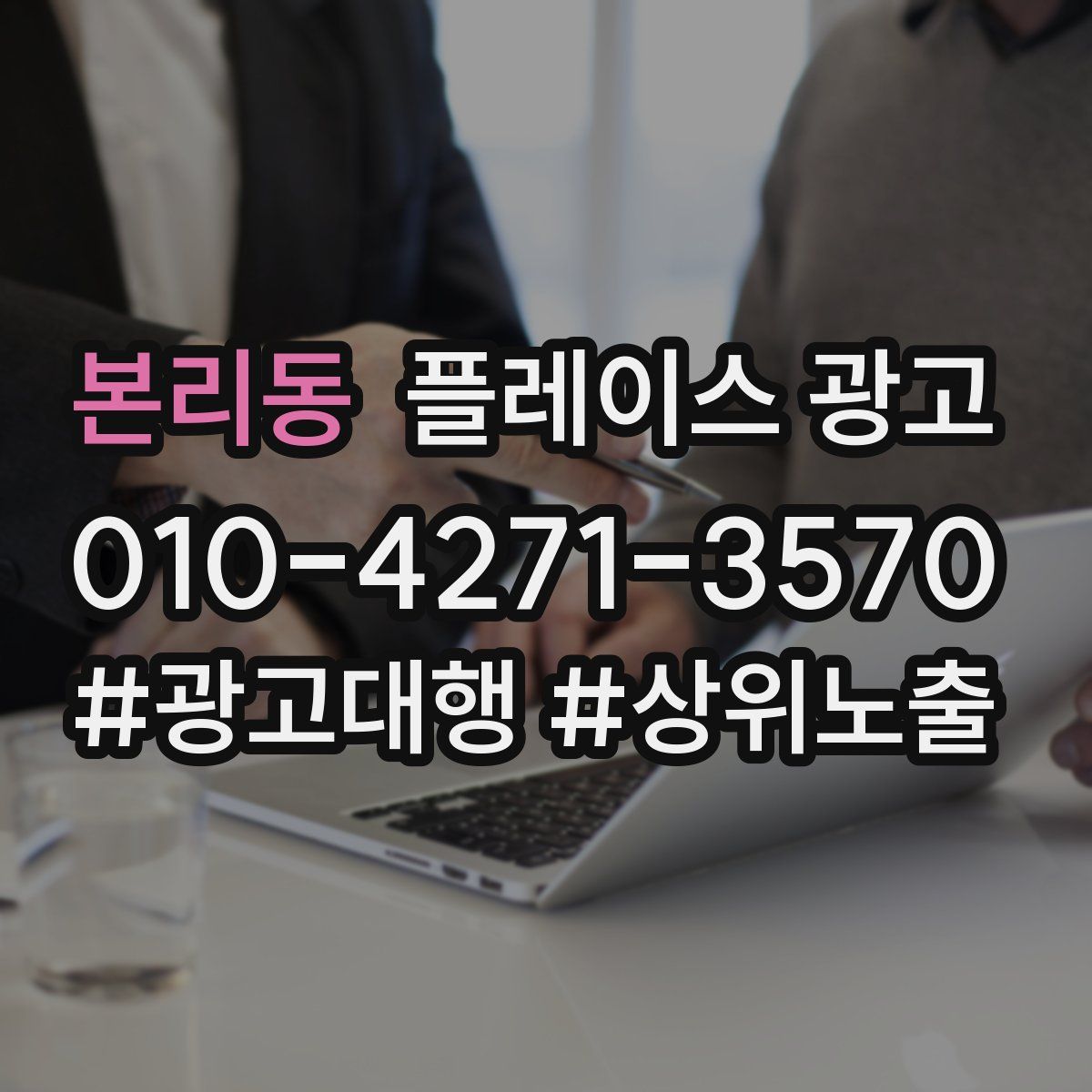 본리동 플레이스 광고