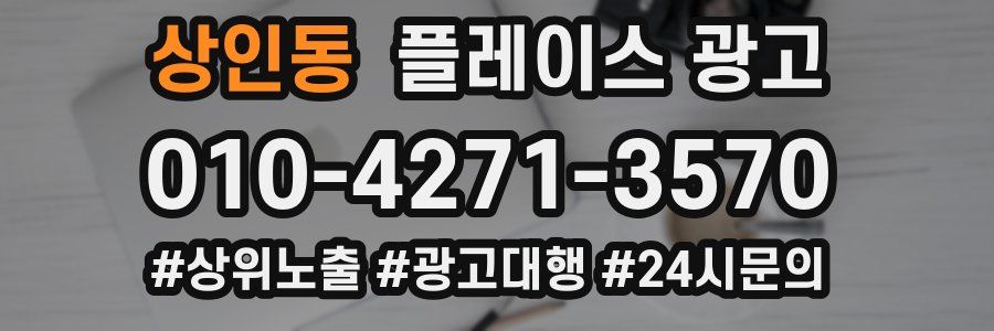 상인동 플레이스 광고