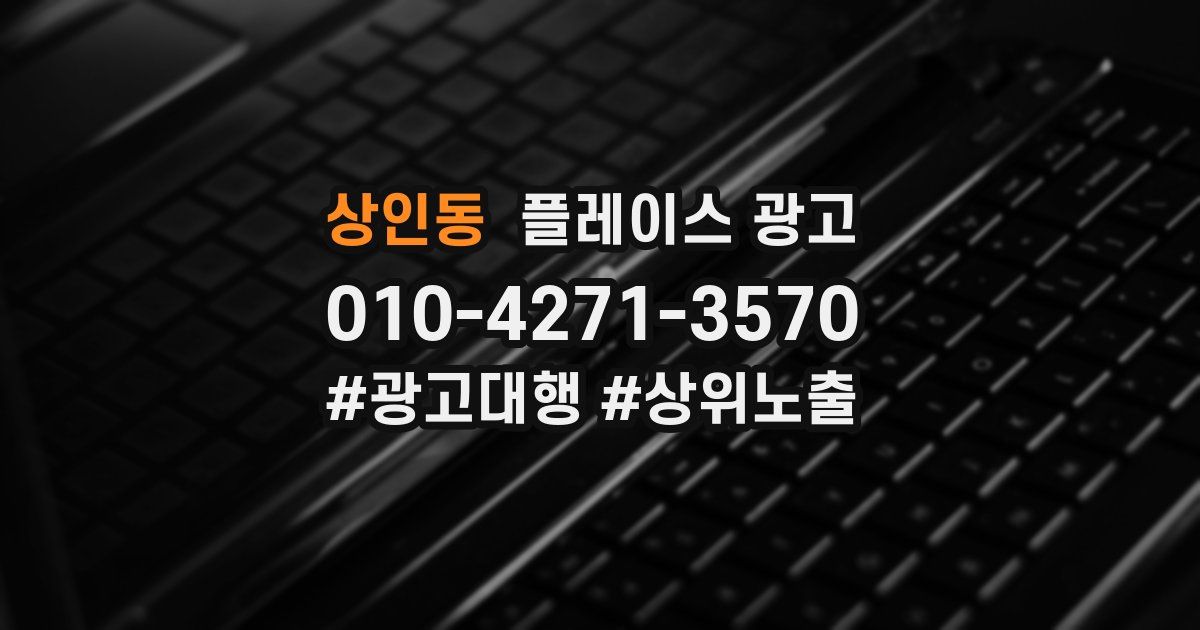 상인동 플레이스 광고