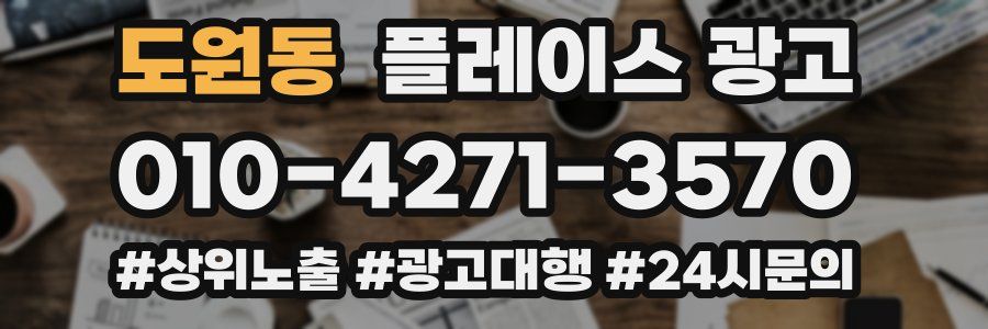 도원동 플레이스 광고