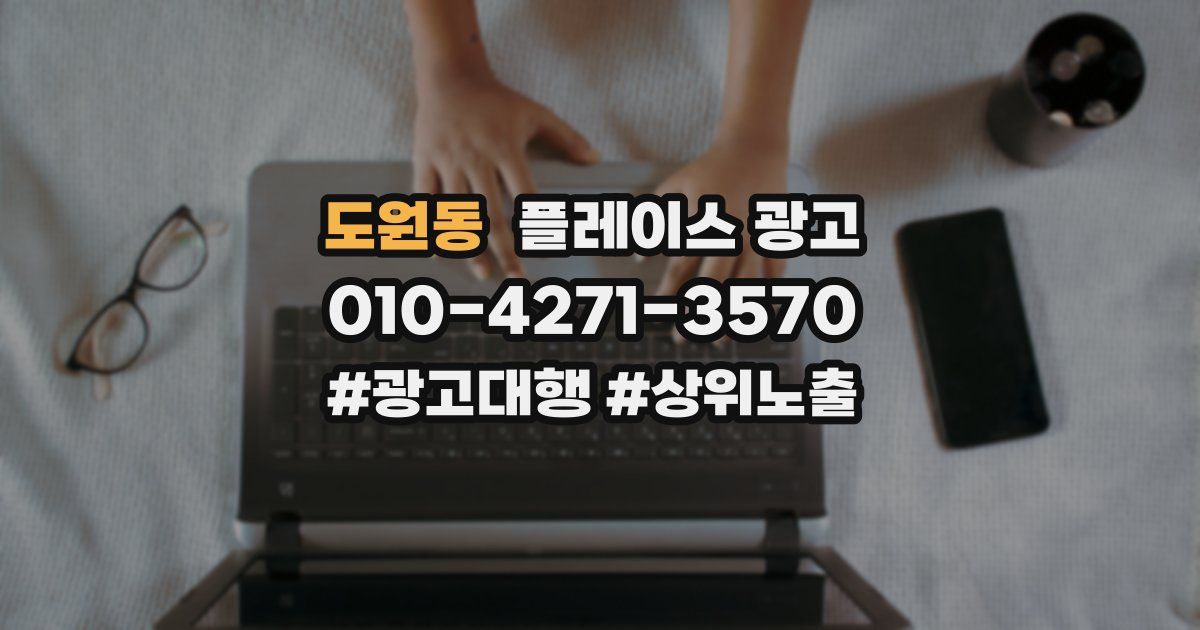 도원동 플레이스 광고