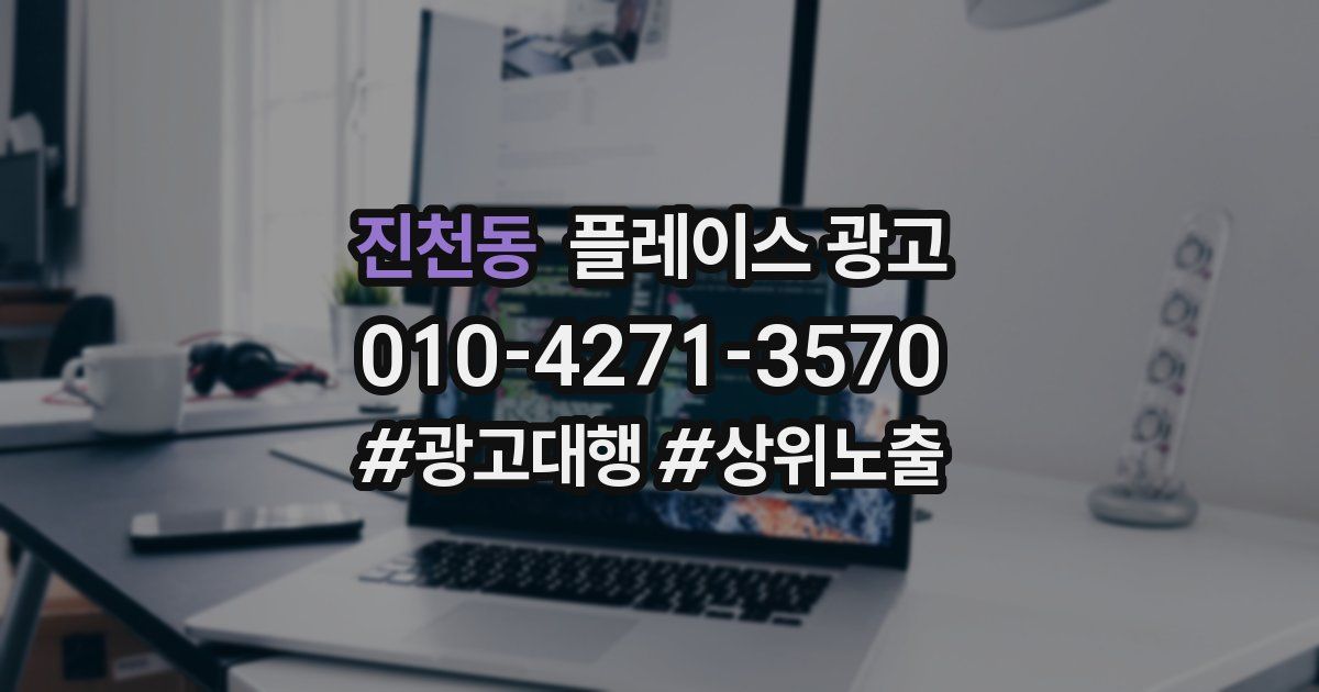 진천동 플레이스 광고