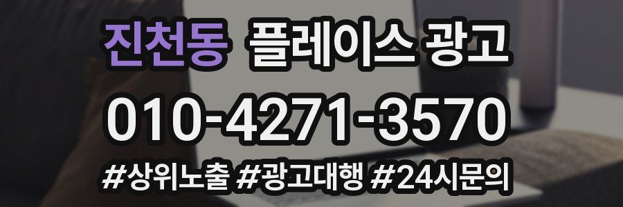 진천동 플레이스 광고