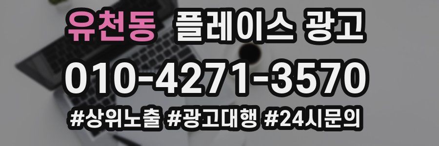 유천동 플레이스 광고