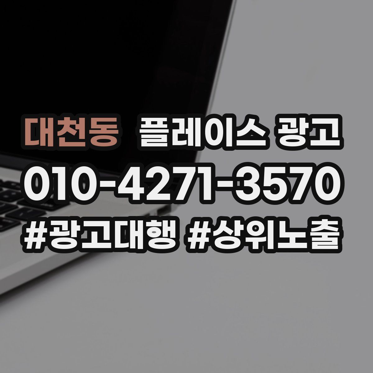 대천동 플레이스 광고