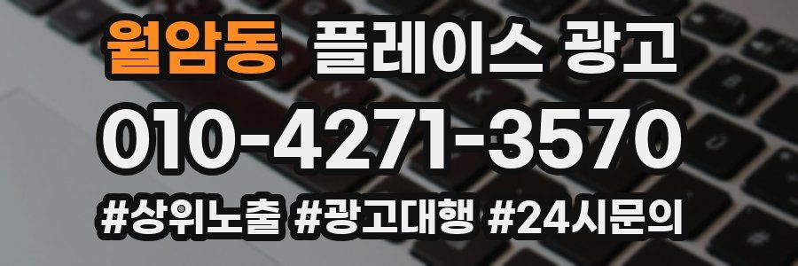 월암동 플레이스 광고