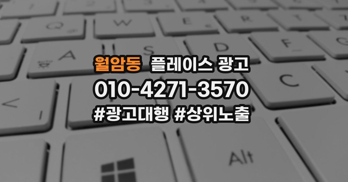 월암동 플레이스 광고