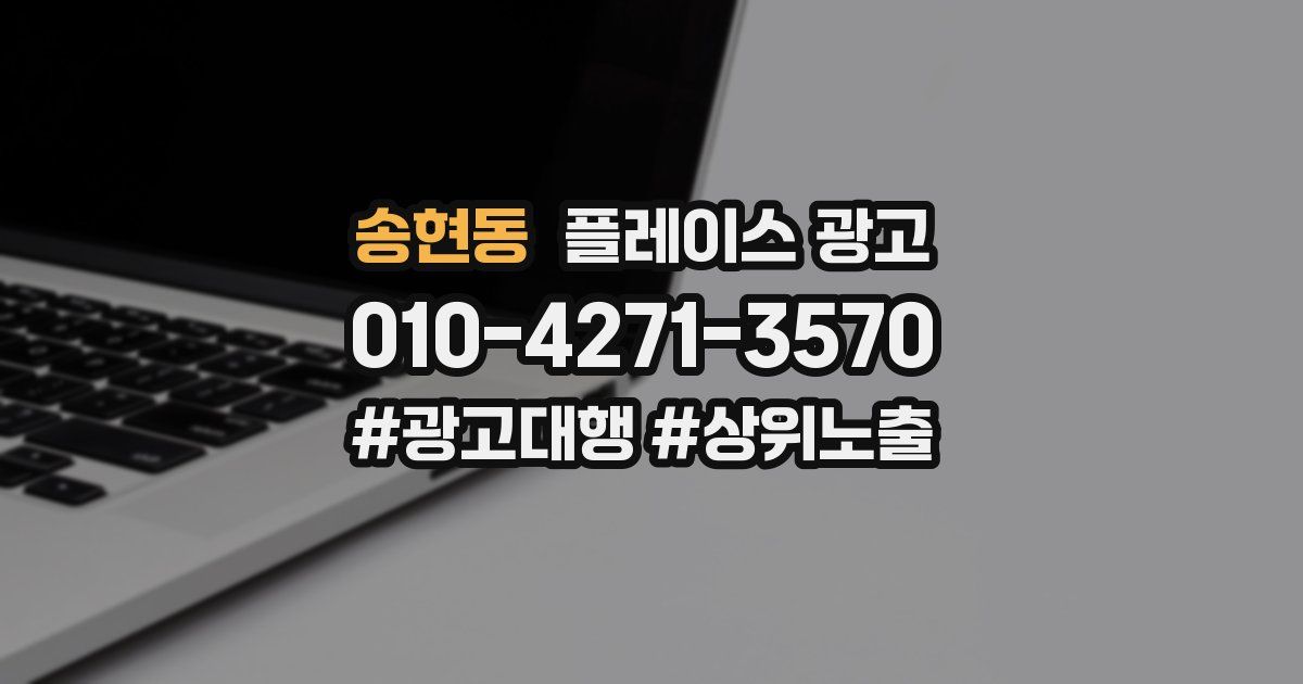 송현동 플레이스 광고