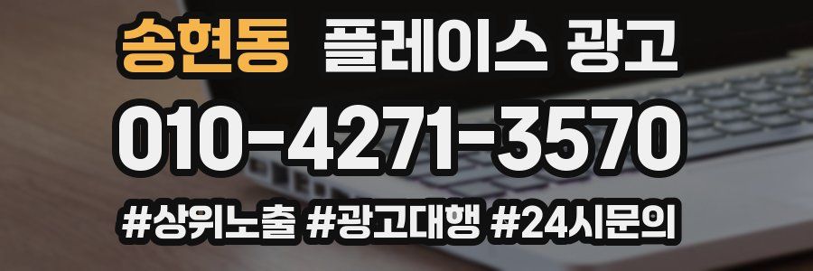 송현동 플레이스 광고