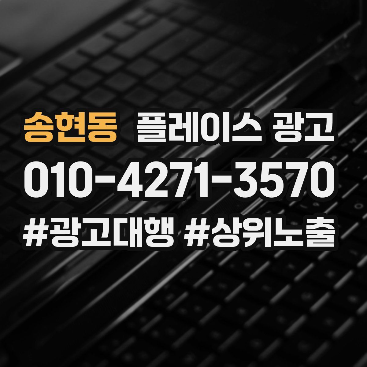 송현동 플레이스 광고