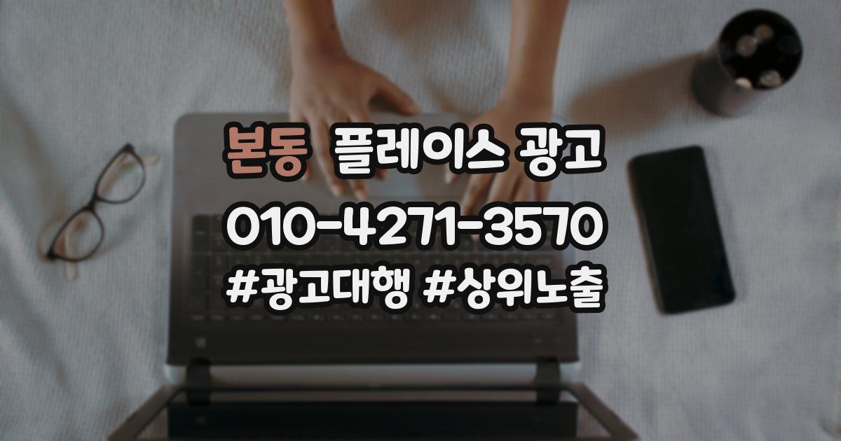 본동 플레이스 광고