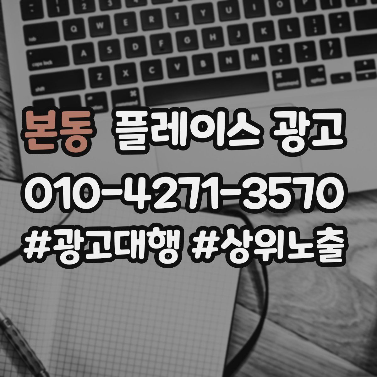 본동 플레이스 광고