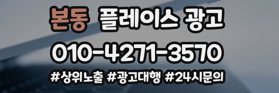 본동 플레이스 광고